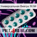 Универсальная Виагра 50 Мг dapoxetine1